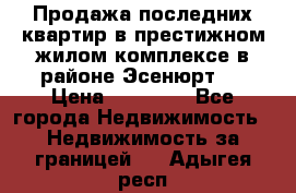 Продажа последних квартир в престижном жилом комплексе в районе Эсенюрт.  › Цена ­ 38 000 - Все города Недвижимость » Недвижимость за границей   . Адыгея респ.